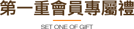 第一重會員專屬禮