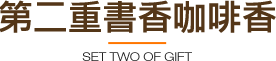 第二重書香咖啡香