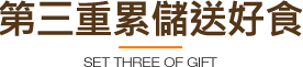 第三重累儲送好食