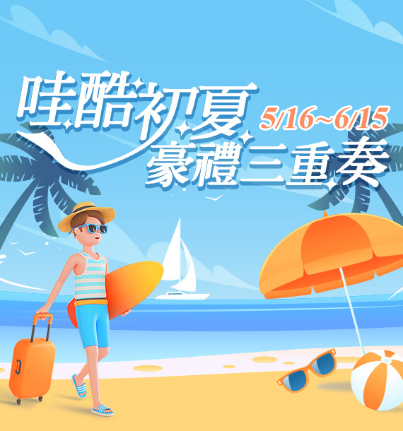 哇酷初夏豪禮三重奏