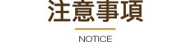 注意事項
